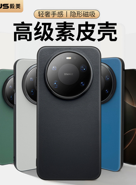 【高级素皮】毅美适用华为mate80手机壳mat80promax磁吸m80pro新款高端外壳男士皮套系列max全包保护套皮质的
