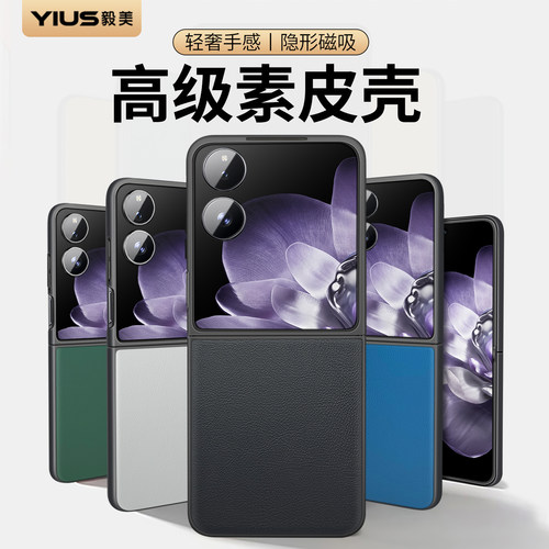 【高级素皮】毅美适用小米MixFlip2手机壳米Flip2磁吸mix外壳小折叠屏保护套专用壳新款高级感女士xiaomi男的