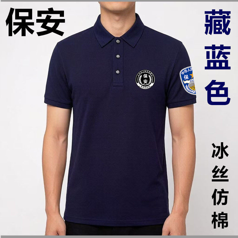 新款藏蓝色保安短袖翻领POLO衫夏季门卫物业T恤安保执勤半袖制服