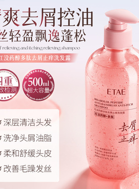 ETAE梵贞红没药醇多肽去屑止痒洗发露洗发水洗发乳500ml