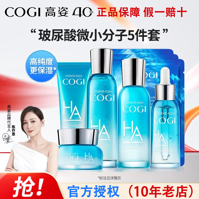 高姿玻尿酸水活套装补水保湿乳液5五件套护肤爽肤水正品