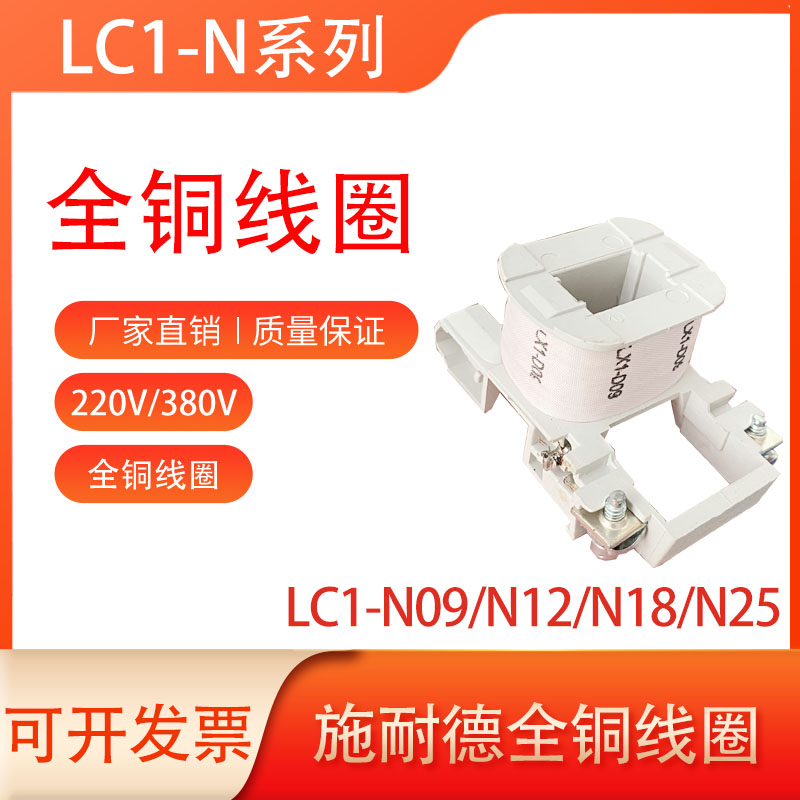 施耐德LC1-N线圈全铜线圈