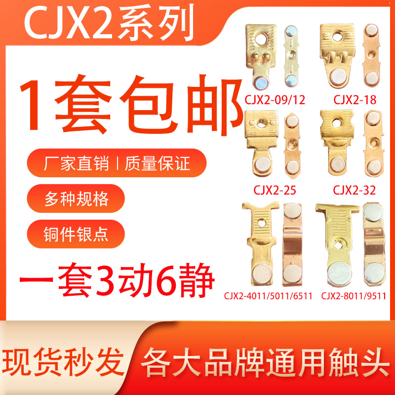 品牌通用CJX2触头银触点耐用型
