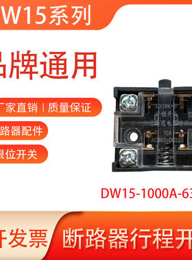 万能式断路器DW15/DW17行程开关