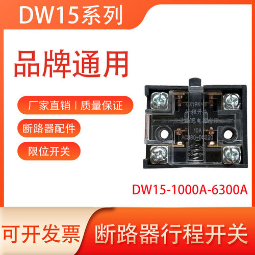 万能式断路器DW15/DW17行程开关