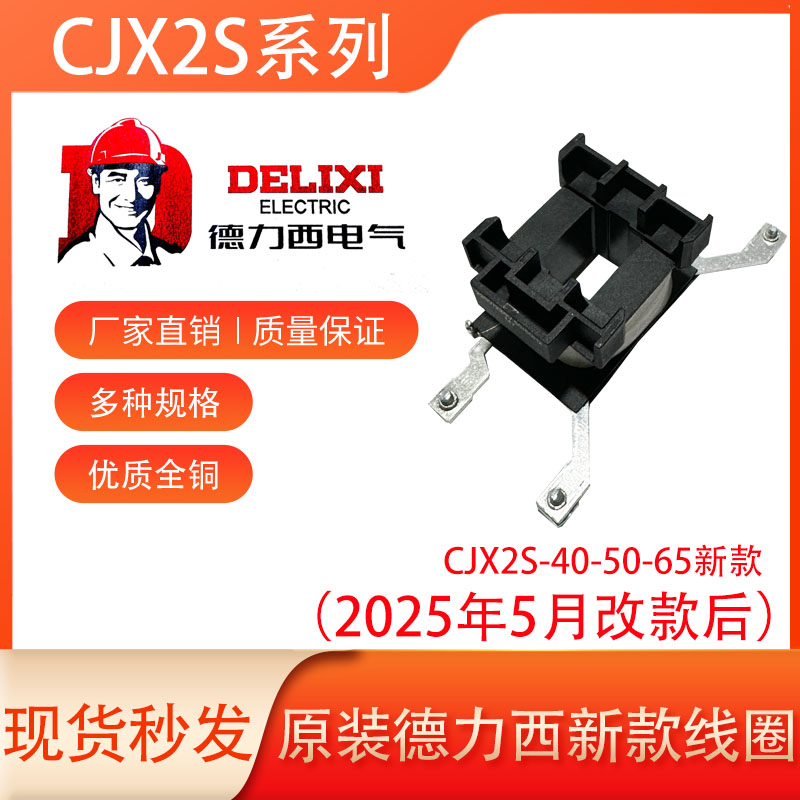 德力西交流接触器线圈CJX2S-4011