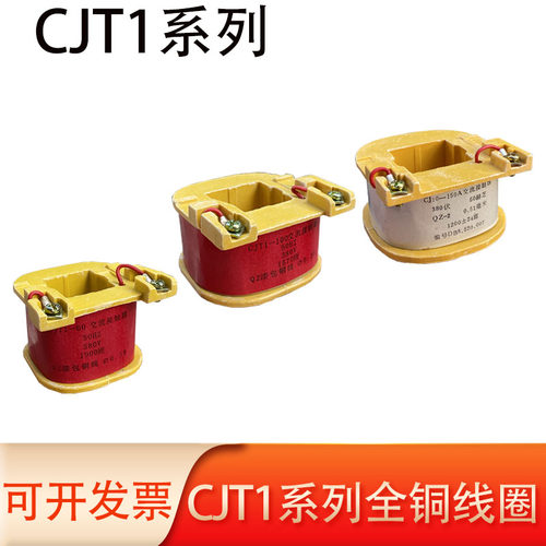 CJT1全系列60A100A线圈紫铜线圈