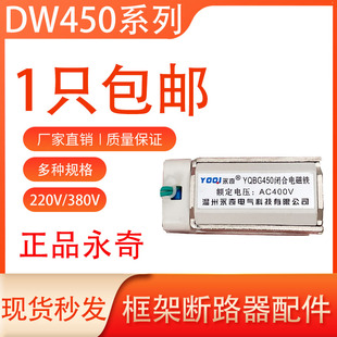 DW450框架断路器欠压脱扣器闭合电磁铁分励脱扣器永奇AC220V 380V