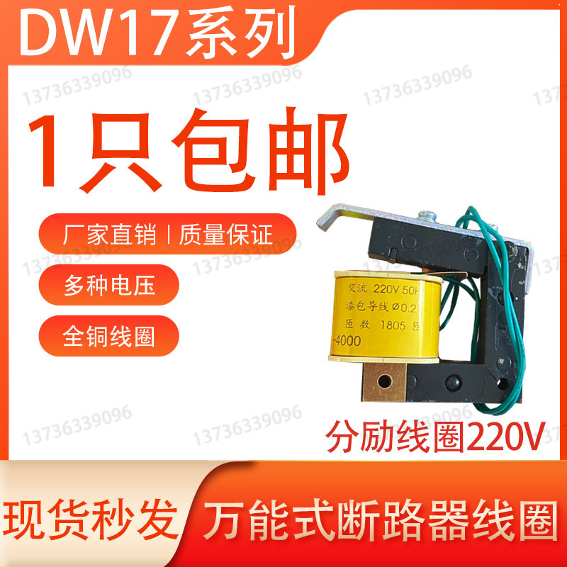 dw17 me630-4000断路器 分励失压欠压脱扣器闭锁电磁铁线圈带铁心
