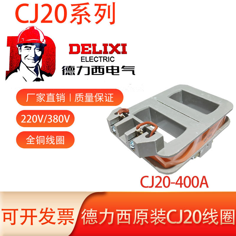 正品德力西接触器线圈CJ20-400A全铜线圈220v 380v多种规格