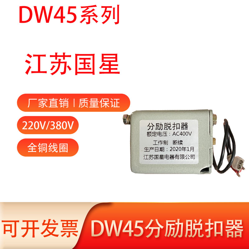 DW45江苏国星CW1断路器配件闭合电磁铁分励脱扣器合闸线圈NA1