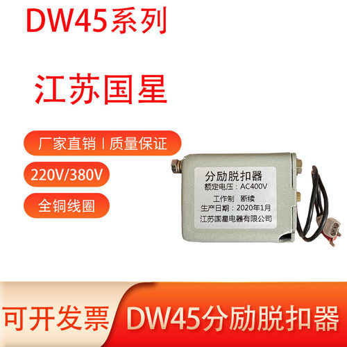 江苏国星闭合电磁铁分励脱扣器
