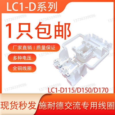 LC1-D115-D150-D170施耐德线圈