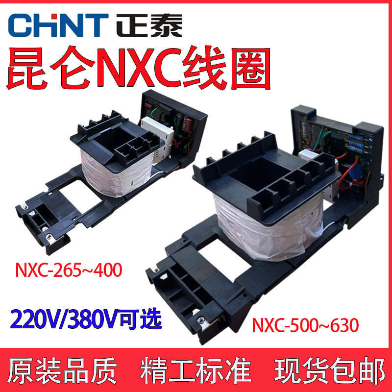 正泰原装NXC线圈交流接触器