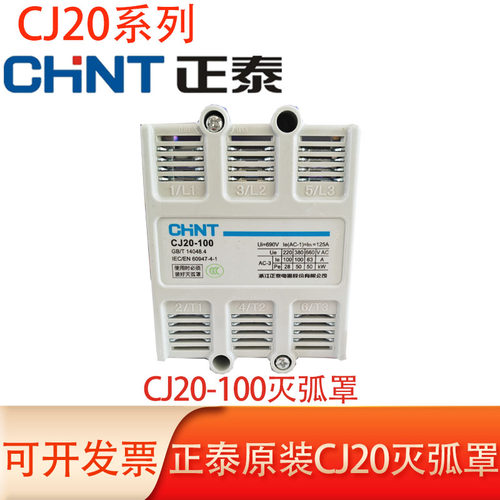 正泰原装CJ20-100A接灭弧罩