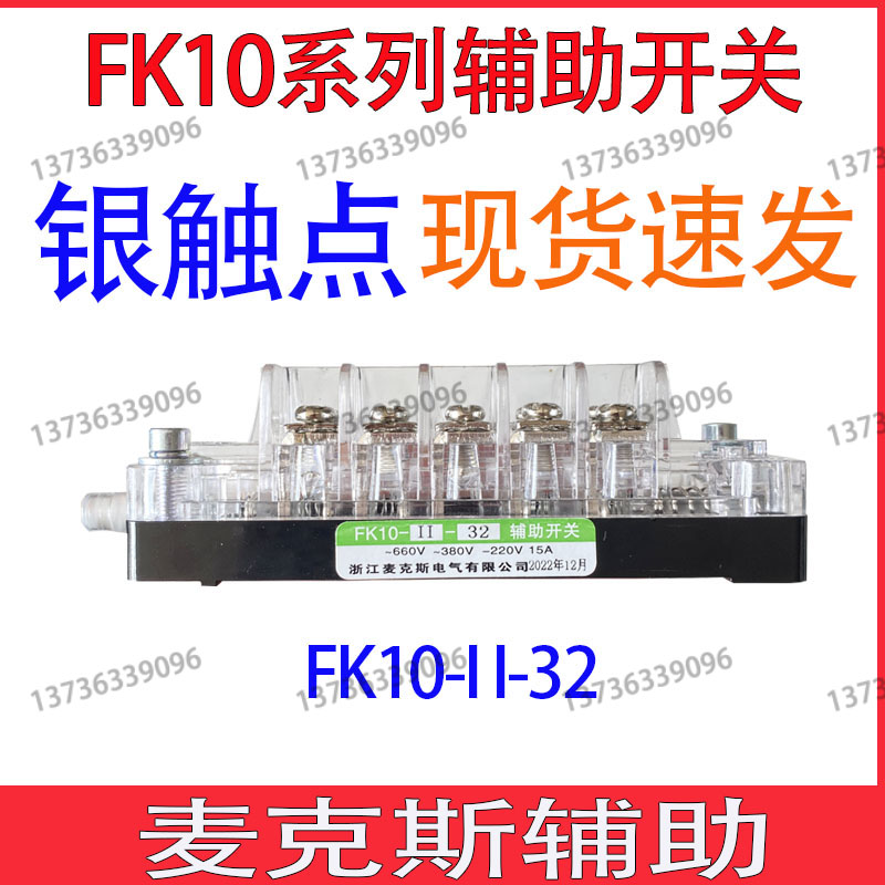 FK10-II-22-23-32-33辅助开关