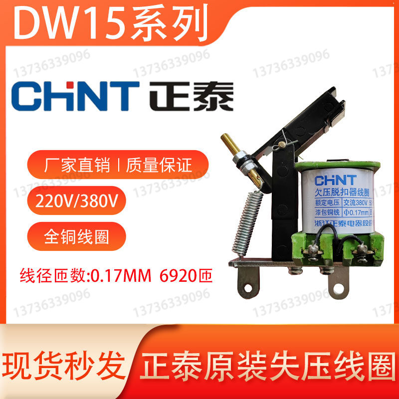 正泰原装dw15-1000a/1600a/2500a欠压脱扣器线圈失压线圈带铁芯