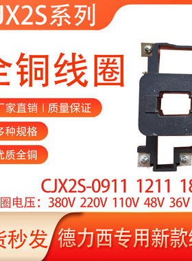适用于德力西交流CJX2S-0911-1211-1811-2511-3211-3811全铜线圈