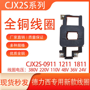 适用于德力西交流CJX2S-0911-1211-1811-2511-3211-3811全铜线圈