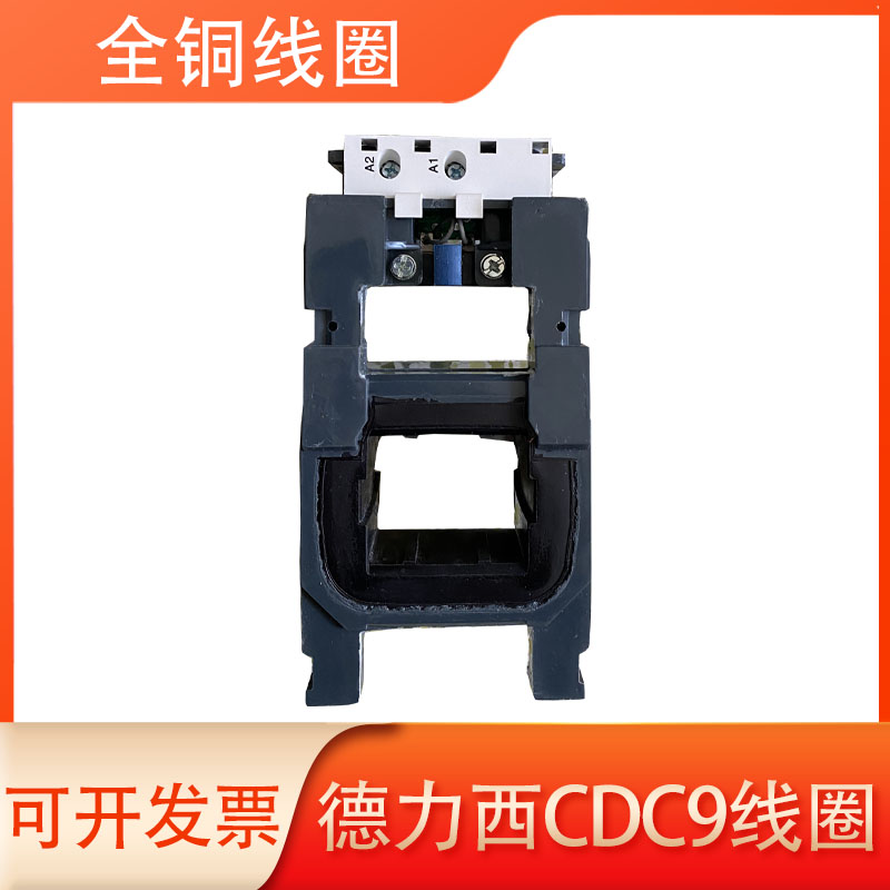 适用于德力西CDC9i全铜线圈