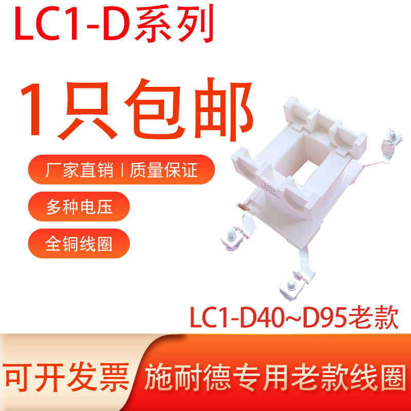 适用于施耐德交流接触器线圈LC1-D40-D50-D65-D80-D95-380V-220V