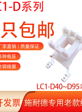 适用于施耐德交流接触器线圈LC1-D40-D50-D65-D80-D95-380V-220V