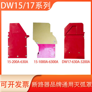 1000A DW15 1600A 2500A 灭弧罩品牌通用 万能式 4000A 断路器配件