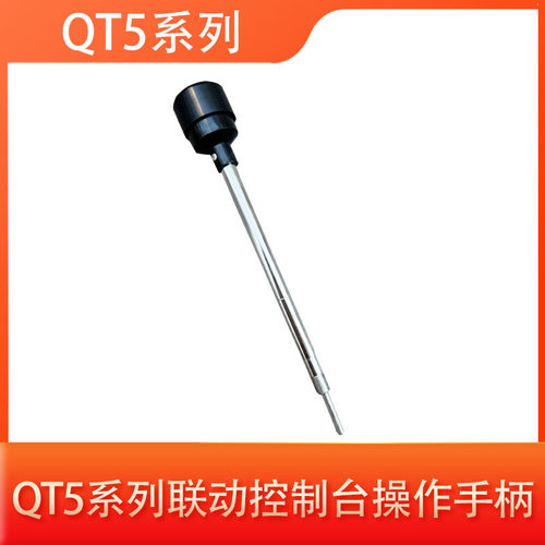 QT5系列联动控制台操作手柄