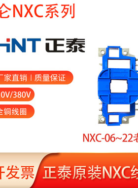 正泰昆仑原装交流接触器线圈NXC-18/25/32/38/40/65/85/100全紫铜