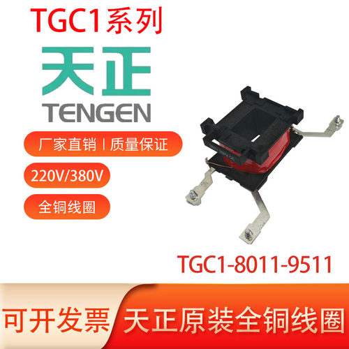 天正原装TGC1-8011-9511线圈