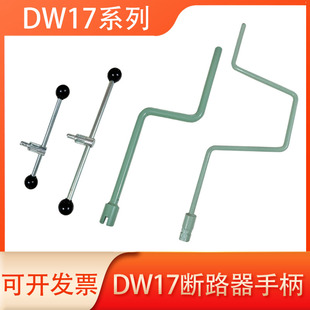 DW17-630/10001600/2500/3200断路器配件手动合闸手柄/抽屉手摇杆