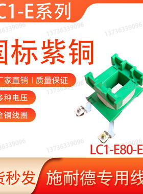 施耐德交流接触器线圈LC1-E40-E50-E65-E80-E95线圈220V全铜380V