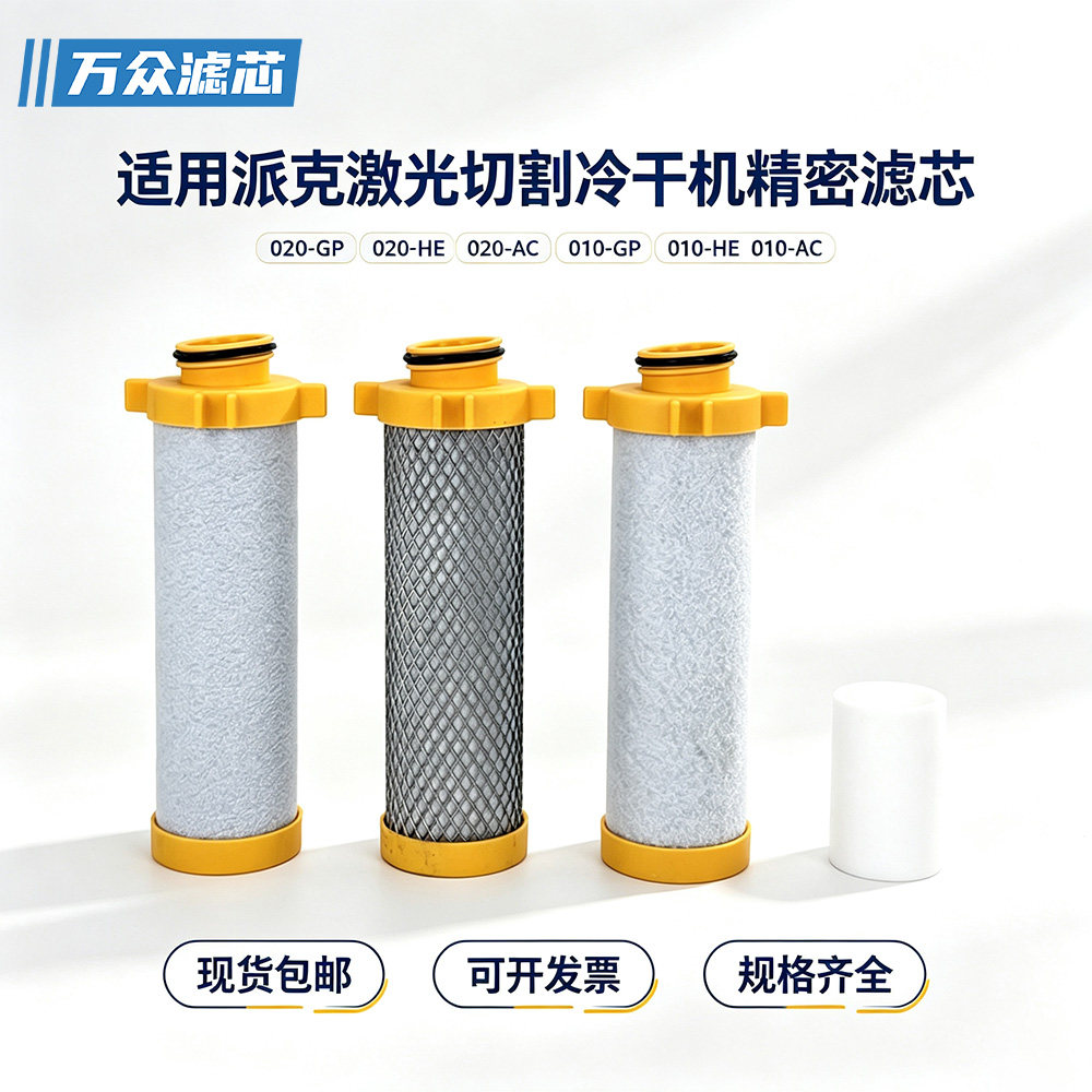 适用派克激光切割冷干机精密滤芯E020-HE E020-GP E010-GP 010-AC