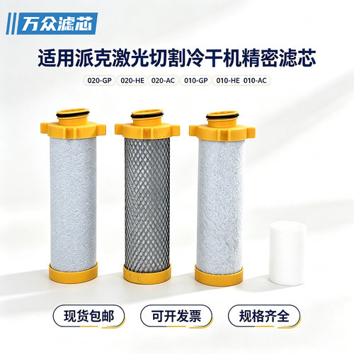parker激光切割冷干机精密滤芯