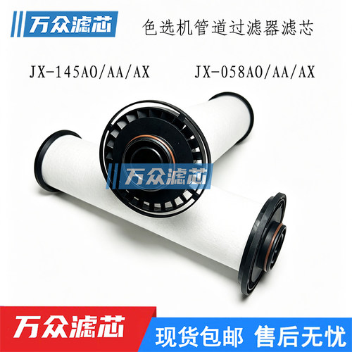 捷讯色选机过滤器滤芯JX-145AA+