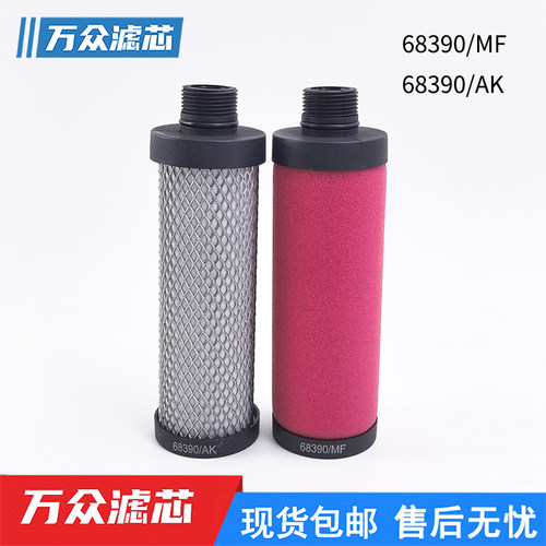 68390/MF适用压缩空气管道精密除油过滤器滤芯68390/AK 68390/FF