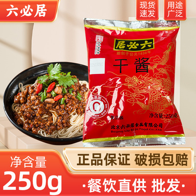六必居干黄酱250g家用老北京干酱