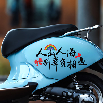 电动车贴纸装饰网红个性创意文字