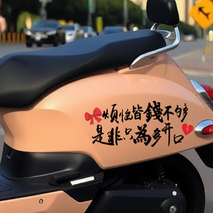 创意个性电动车贴纸网红情感文字搞笑装饰防水贴画是非只为多开口