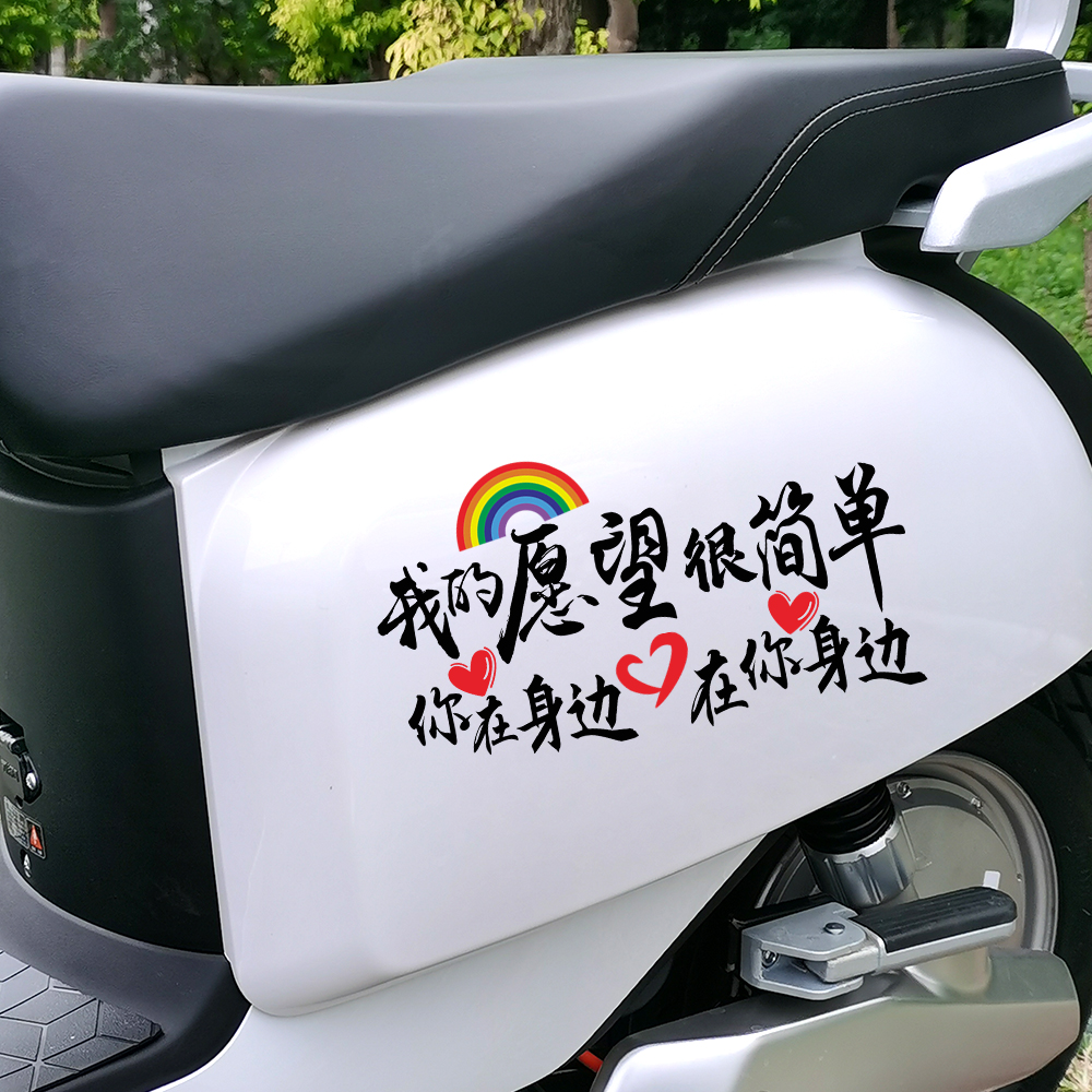 我的愿望很简单你在身边电动摩托车个性贴纸网红治愈装饰防水贴画图片
