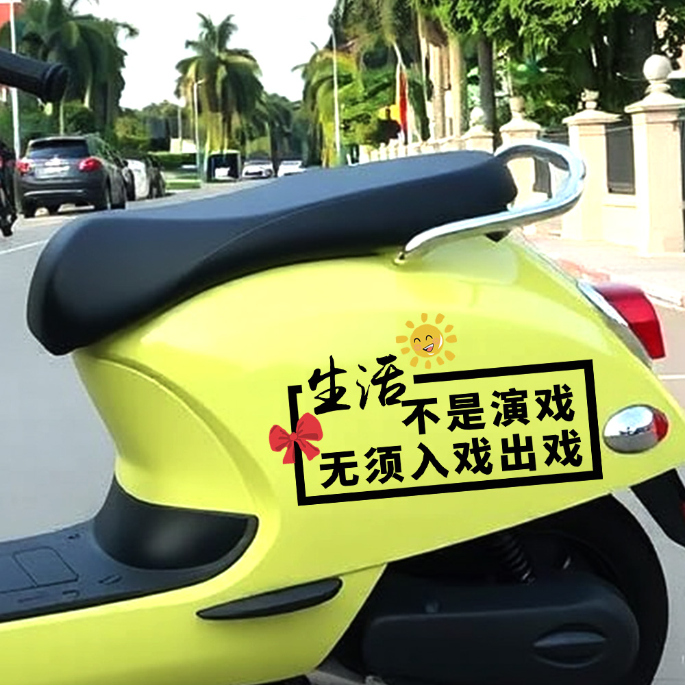 生活不是演戏出戏电动车贴纸