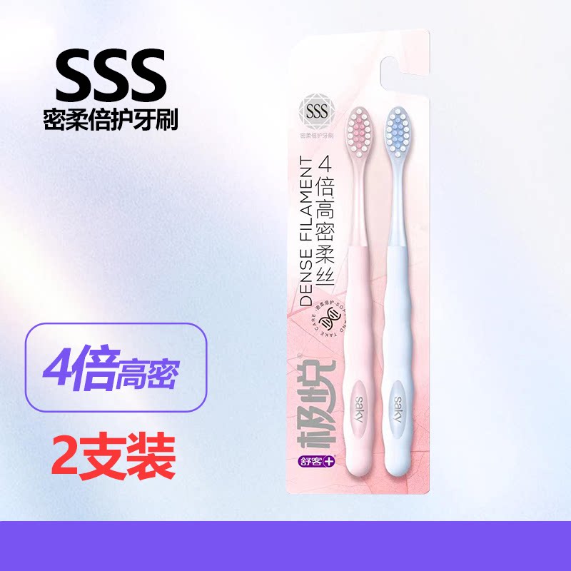 舒客极悦牙刷高密柔丝2支图片
