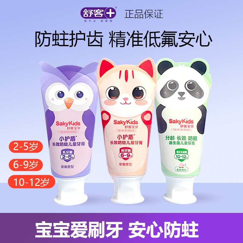 舒客宝贝儿童牙膏分龄益生菌含氟防蛀护齿2-12岁婴幼儿宝宝