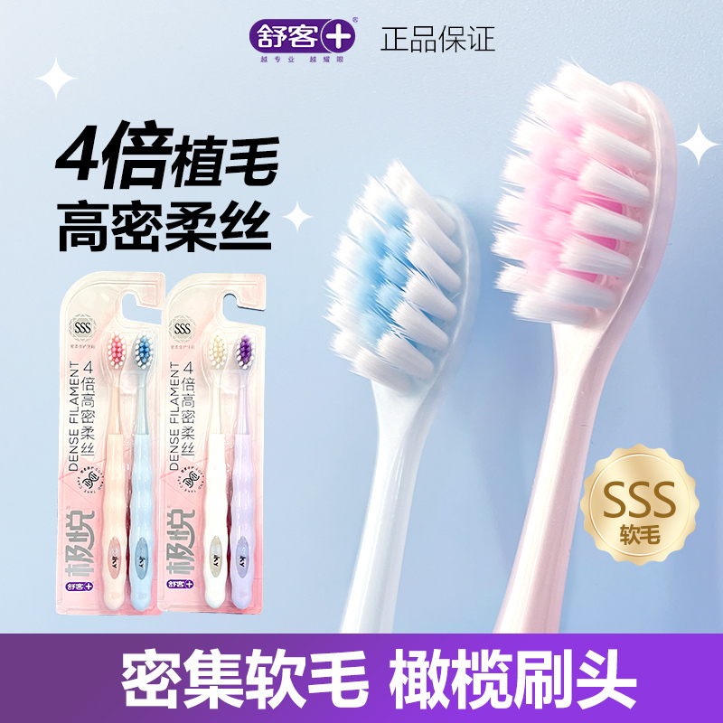 舒客舒克极悦牙刷高密柔丝高效清洁软毛牙刷呵护牙龈男女士2支装