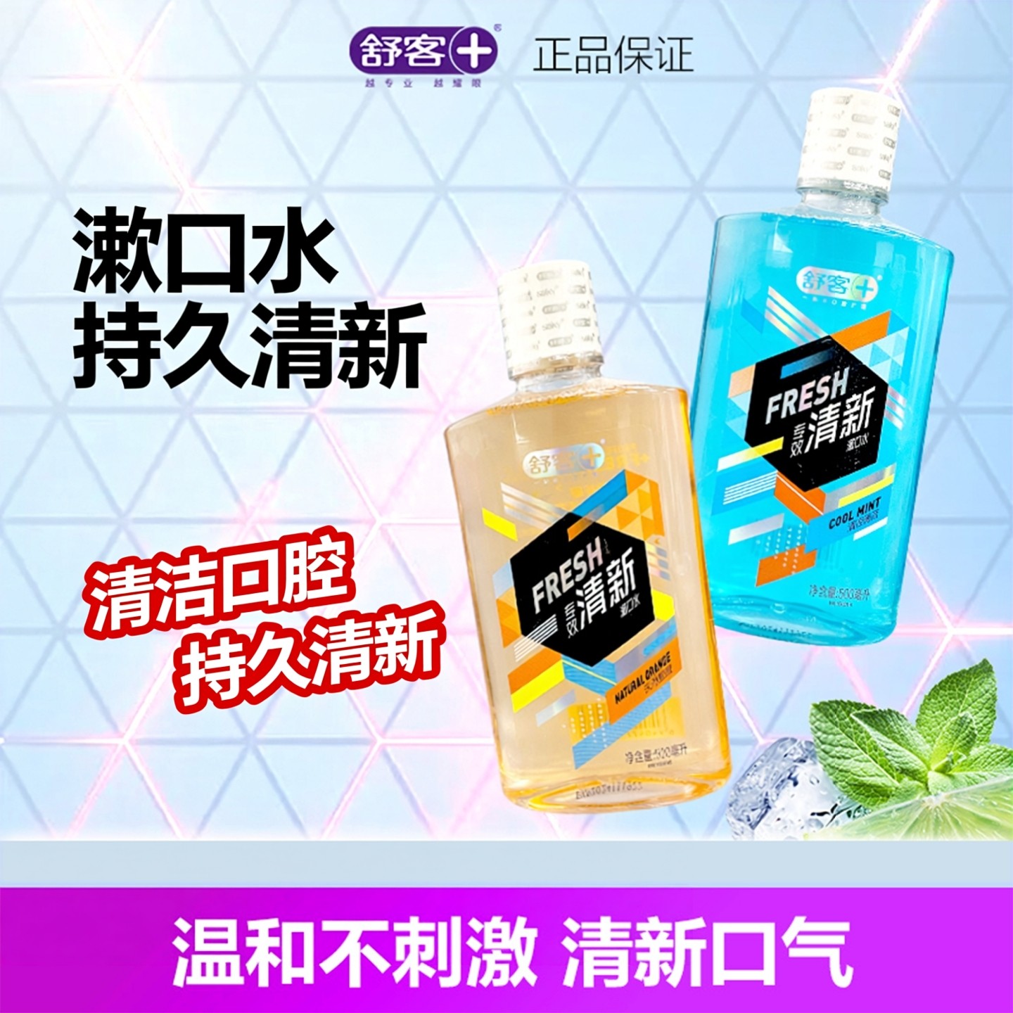 舒客舒克专效清新漱口水清洁口腔持久留香温和男女便携非杀菌,洗护清洁剂/卫生巾/纸/香薰,漱口水,淘宝优惠券,粉丝福利购,淘宝优惠卷