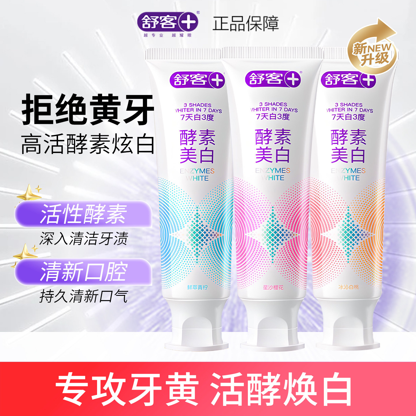 舒客舒克酵素牙膏亮白去牙渍去黄口气清新男女士家庭装120g通用