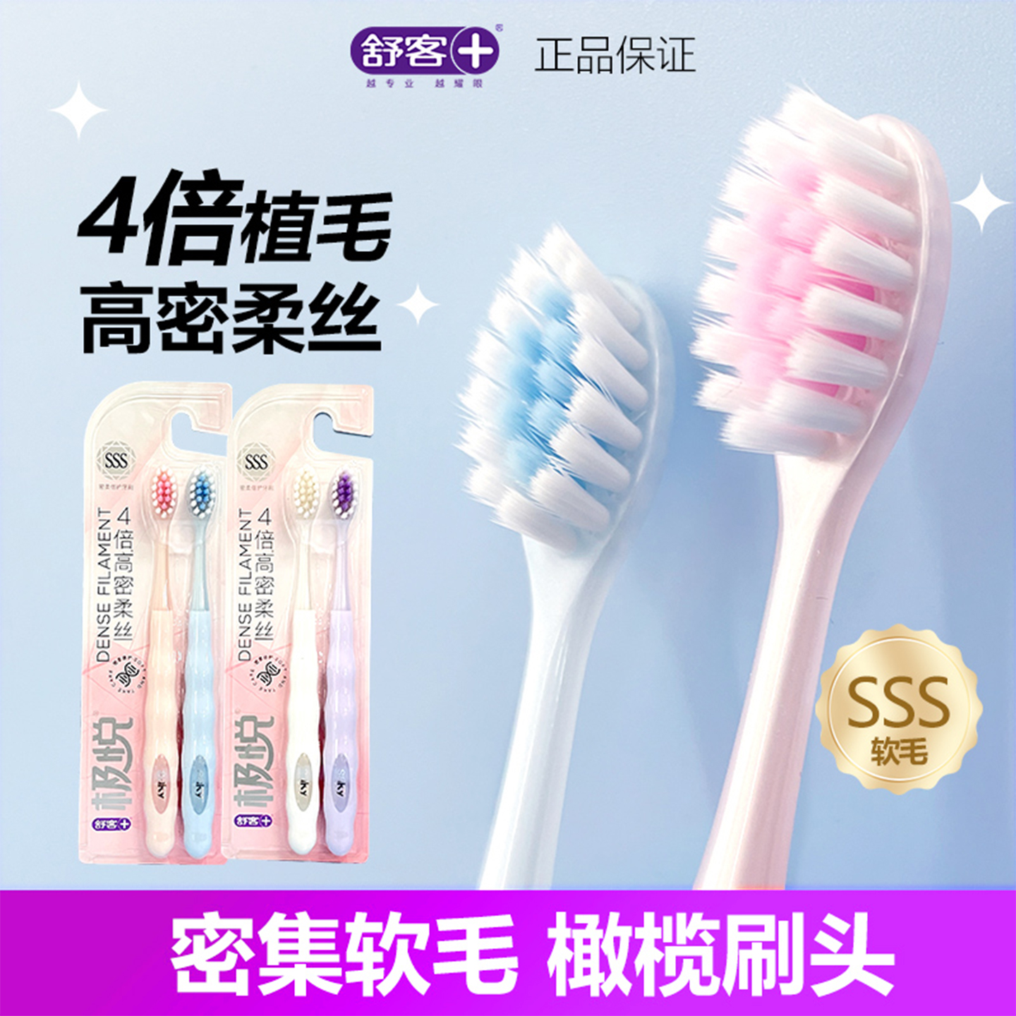 舒客舒克极悦高密柔丝牙刷小头深层清洁细丝软毛护齿护龈家庭装