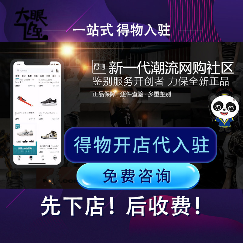 得物商家企业店铺全类目代入驻得物开店申请得物代入驻得物入驻
