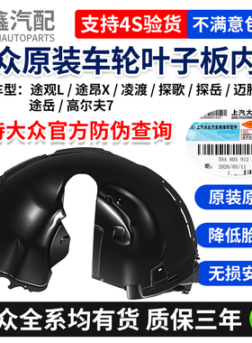 大众途观L途昂X凌渡高尔夫7迈腾B8探歌探岳途岳前后轮叶子板内衬