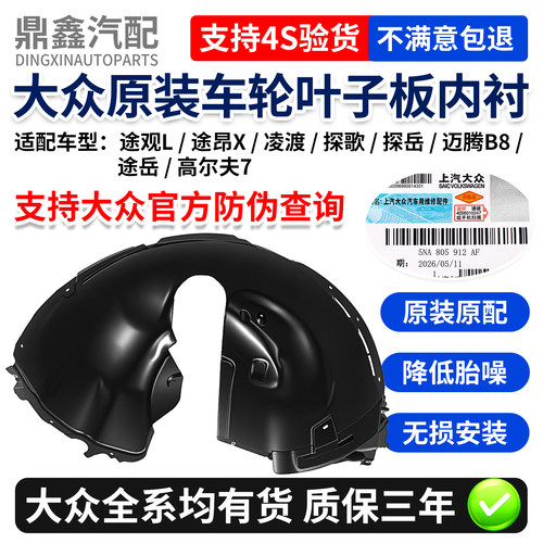 大众原厂前后轮叶子板内村
